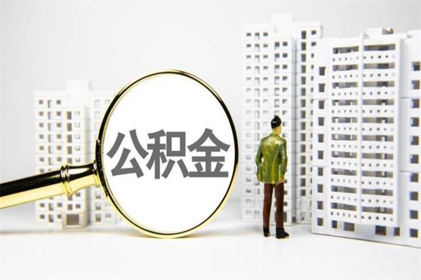 渭南公积金找黄牛几天到账（渭南黄牛办理公积金贷款）