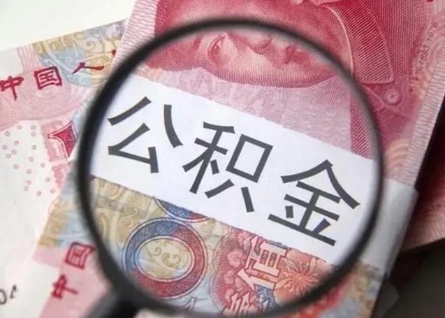 渭南公积金代提靠谱吗（渭南公积金代提取需要什么手续）